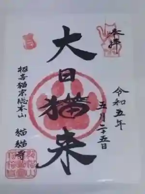 猫猫寺(京都府)