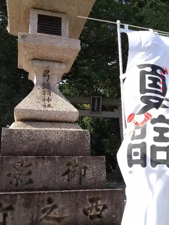 弓弦羽神社(兵庫県)