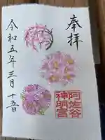 阿佐ヶ谷神明宮の御朱印