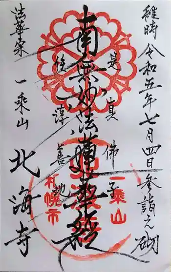 北海寺の御朱印 2023年07月