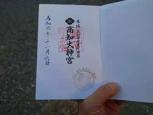 高知大神宮(高知県)