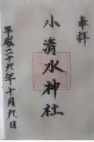 小清水神社の御朱印