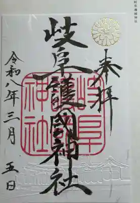 岐阜護國神社の御朱印