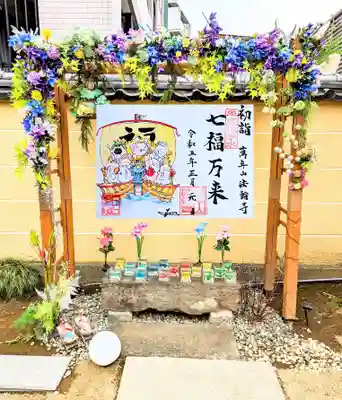 令和5年 新年の干支の御朱印『七福万来』