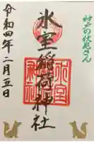 氷室神社の御朱印