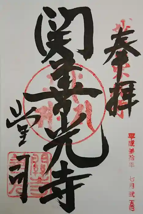 関善光寺の御朱印
