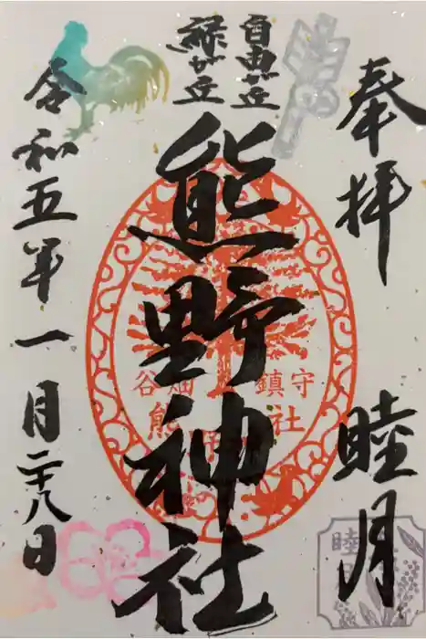 自由が丘熊野神社の御朱印