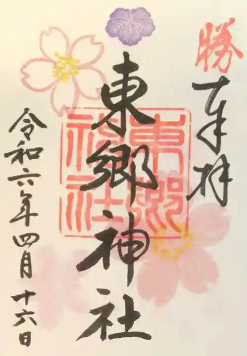 東郷神社の御朱印