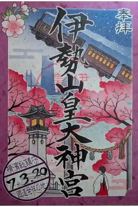 伊勢山皇大神宮の御朱印