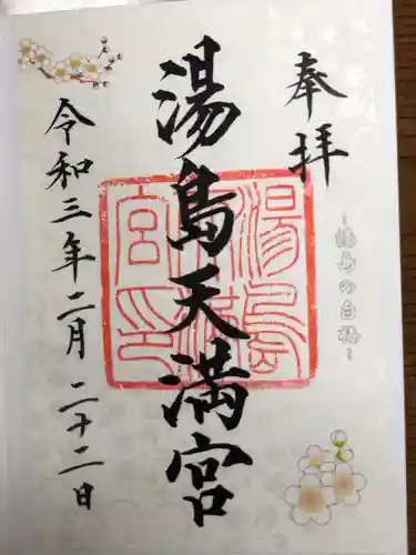 湯島天満宮の御朱印