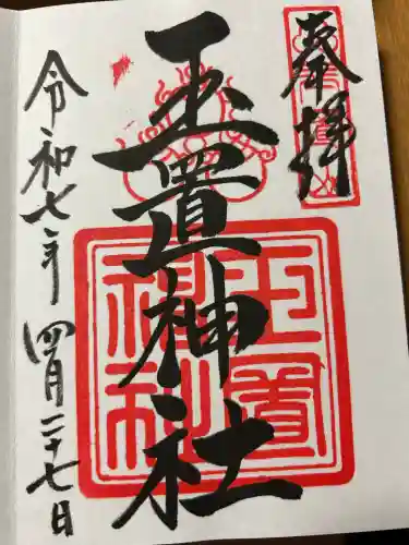 玉置神社(奈良県)