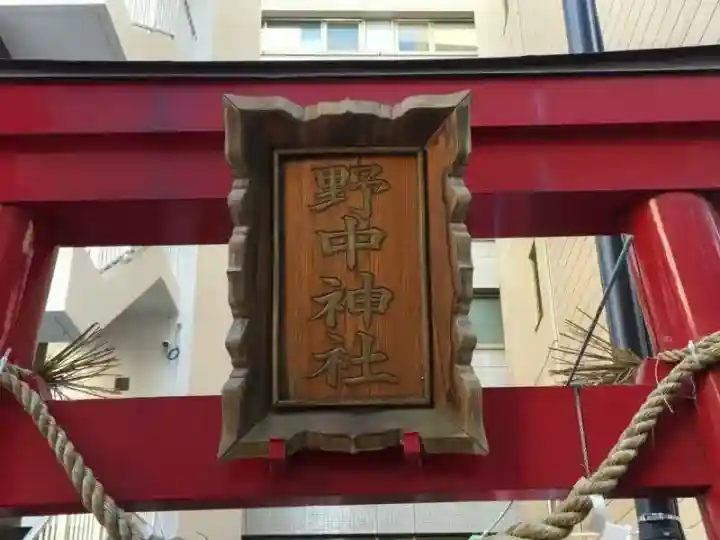 野中神社(宮城県)