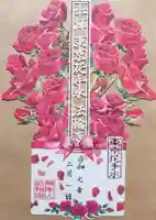 法輪寺の御朱印