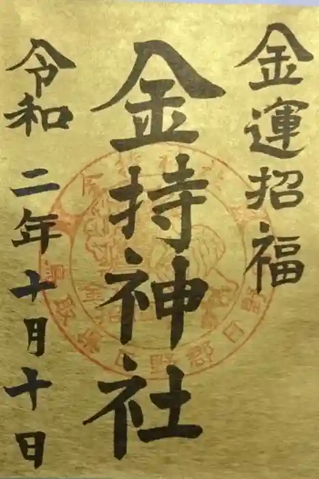金持神社の御朱印