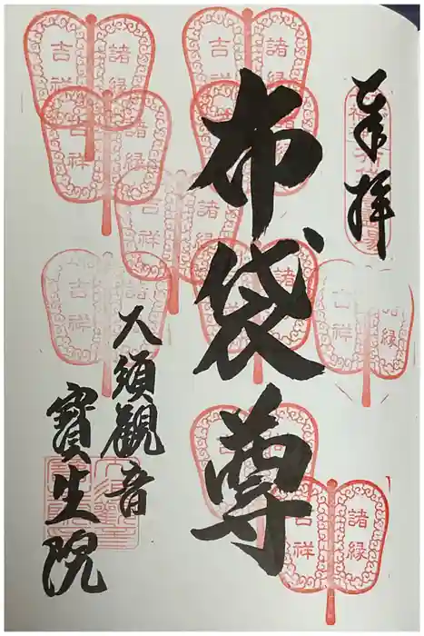 大須観音 (北野山真福寺宝生院)の御朱印