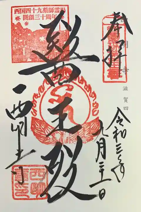 西明寺の御朱印