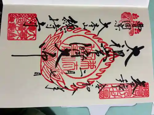 総持寺の御朱印