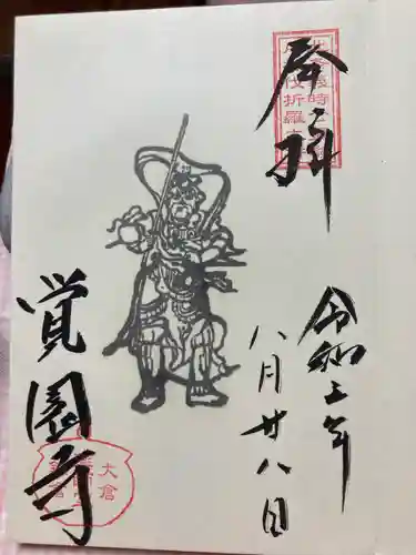 覚園寺の御朱印
