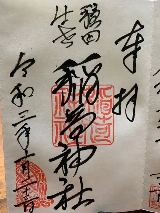穏田神社の御朱印