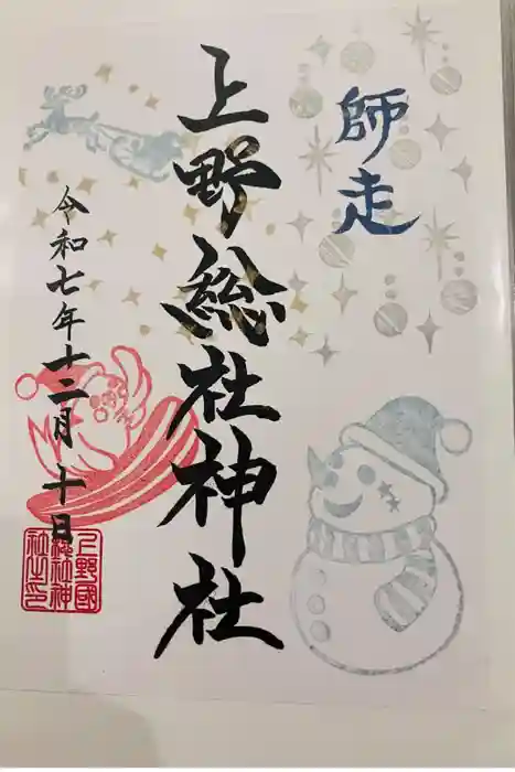 上野総社神社の御朱印