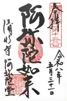 清水寺阿弥陀堂の御朱印
