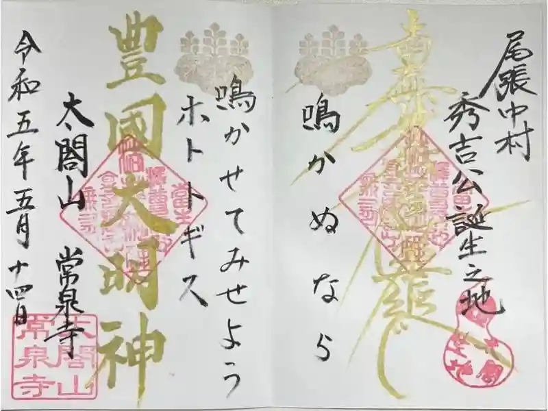 太閤山常泉寺の御朱印