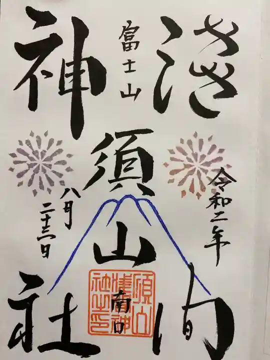須山浅間神社の御朱印