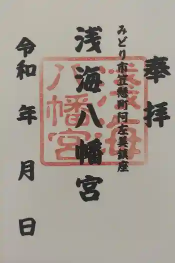 浅海八幡宮の御朱印 2025年05月