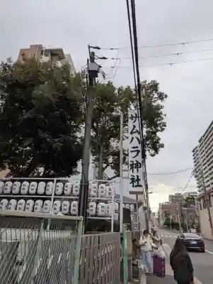 サムハラ神社(大阪府)