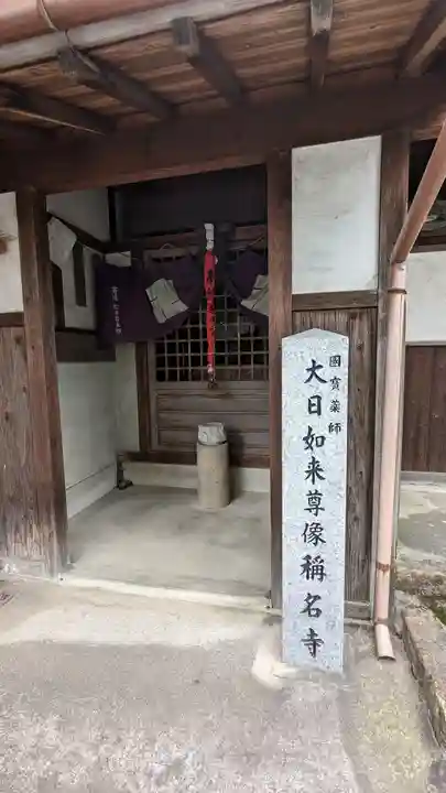 (佐古)称名寺(京都府)