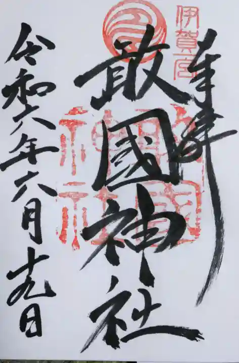 敢國神社の御朱印