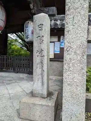 木食寺安祥院(京都府)