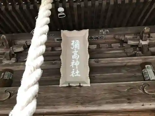 彌高神社の建物その他