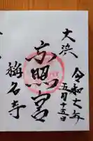 称名寺(愛知県)