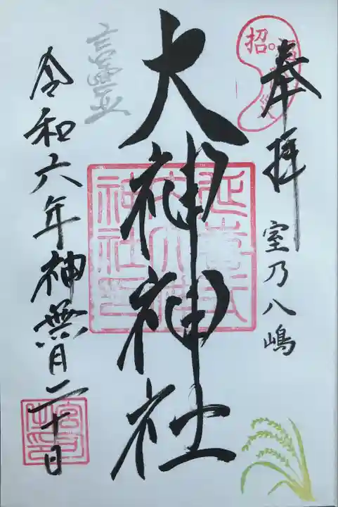 大神神社(栃木県)