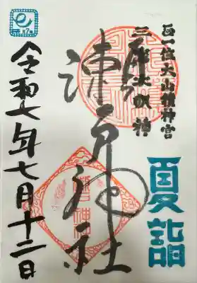 瀬戸神社(神奈川県)