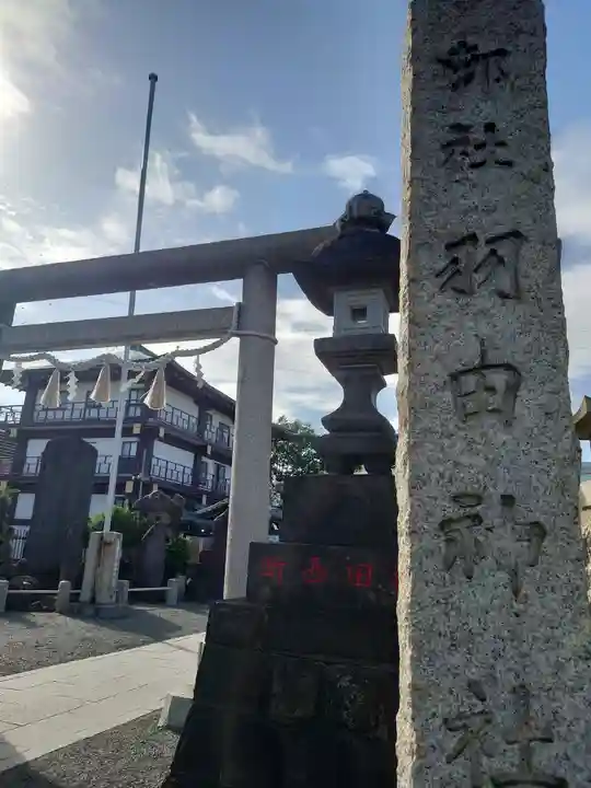 羽田神社(東京都)