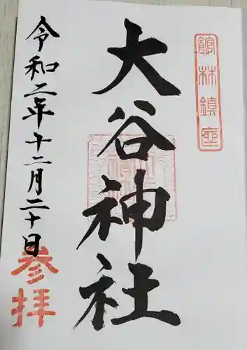 大谷神社の御朱印