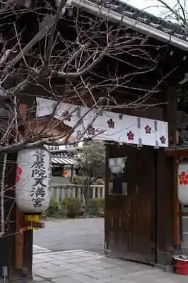 菅原院天満宮神社の山門・神門