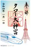 タワー大神宮の御朱印