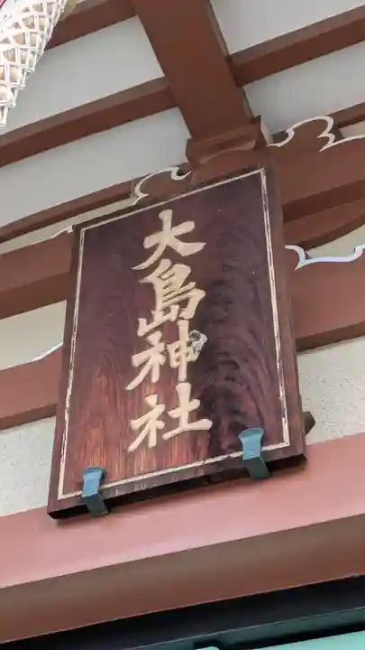 大島神社(兵庫県)