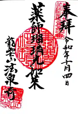 御朱印　東海四十九薬師31番