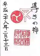 澪標住吉神社の御朱印