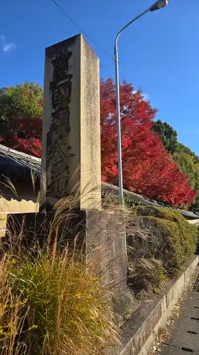 豊国廟(豊国神社飛地境内)(京都府)