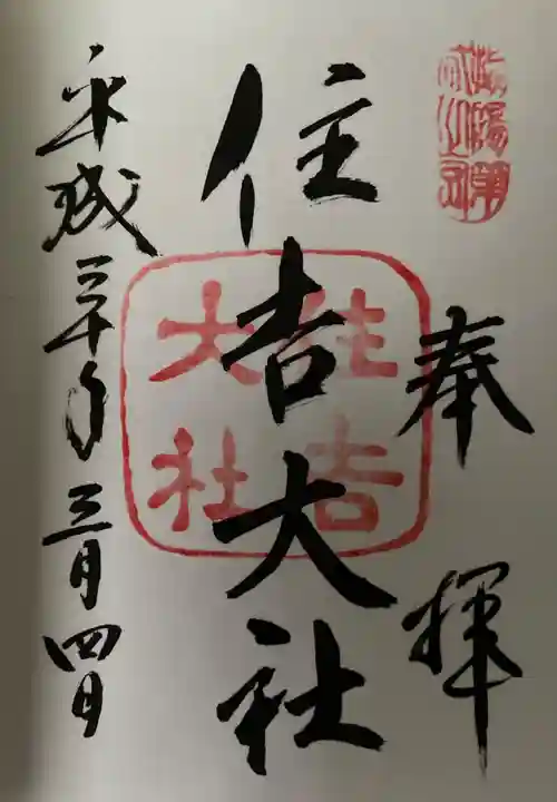 住吉大社の御朱印