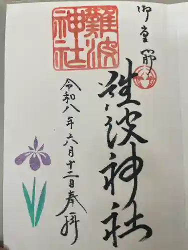 難波神社の御朱印