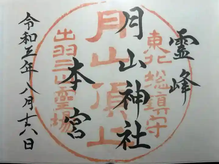 月山神社本宮の御朱印