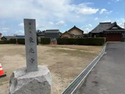 東光寺(愛知県)