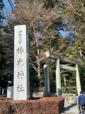 椿大神社(三重県)