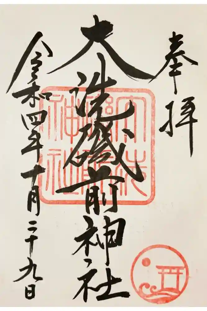 大洗磯前神社の御朱印